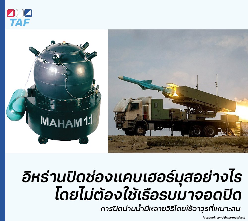 ThaiArmedForce's tweet photo. อิหร่านประการปิดช่องแคบฮอร์มุซ ซึ่งมีความสำคัญในฐานะเส้นทางลำเลียงน้ำมันและก๊าซธรรมชาติที่สำคัญของโลก คำถามที่เชื่อว่าหลายคนอยากรู้ก็คือ #อิหร่าน จะเปิดช่องแคบได้อย่างไร เพราะกองทัพเรืออิหร่านมีศักยภาพไม่สูงนัก ยิ่งเมื่อเทียบกับกองทัพเรือสหรัฐฯ และชาติพันธมิตรในแถบนั้น ถือว่าอิหร่านมีขีดความสามารถน้อยกว่ามาก

จริง ๆ แล้วการปิดช่องแคบในลักษณะนี้นั้นอาจจะไม่จำเป็นต้องเอาเรือมาจอดเรียงขวางเส้นทางการเดินเรือก็ได้ เพราะการปิดช่องแคบคือการปฏิเสธและไม่อนุญาตให้เรืออื่นผ่าน ซึ่งมีหลายวิธีที่จะทำได้

หนึ่งในนั้นก็คือการวางทุ่นระเบิดบนเส้นทางการเดินเรือ ทุ่นระเบิดในทะเลก็คล้ายกับทุ่นระเบิดที่เรารู้จักกันดีบนพื้นดิน ต่างกันก็คือทุ่นระเบิดในทะเลมีขนาดใหญ่กว่ามาก และจะทำลายเรือที่ผ่านมาในบริเวณดังกล่าวด้วยวิธีต่าง ๆ เช่น ถ้าตัวเรือมากระทบทุ่นระเบิดก็อาจจะจุดระเบิด หรืออาจจะใช้การเหนี่ยวนำของคุณสมบัติอื่น ๆ ของเรือเช่น สนามแม่เหล็ก เสียง หรือแรงดันที่เกิดขึ้นจากการเดินทางของเรือ ซึ่งวิธีการใช้งานคือการวางทุ่นระเบิดในเส้นทางการเดินเรือและประกาศออกไป เรือที่ไม่ใช่เรือรบก็ไม่สามารถผ่านได้ ส่วนเรือรบนั้นการจะเก็บกู้ทุ่นระเบิดทางทะเลต้องอาศัยเรือที่มีคุณสมบัติพิเศษคือเรือเก็บกู้ทุ่นระเบิดที่มีอุปกรณ์หลายแบบ ทั้งการใช้ปืนยิงทุ่นระเบิดให้ระเบิด ไปจนถึงการมียานใต้น้ำในการเก็บกู้ เป็นต้น

อีกวิธีหนึ่งก็อาจจเป็นการใช้จรวดรักษาฝั่งในการคุ้มครองน่านน้ำ จรวดรักษาฝั่งคือจรวดต่อต้านเรือผิวน้ำที่ยิงจากบนฝั่งได้ ซึ่งอิหร่านมีใช้งานหลายแบบเช่น Ghadir, Abu Mahdi, หรือ Qader ที่อิหร่านพัฒนาขึ้นเอง รวมถึงจรวดบางชนิที่อิหร่านจัดหาหรือซื้อสิทธิบัตรมาจากจีนเช่น Kowsar หรือ C-701 และ Noor หรือ C-802 เป็นต้น ซึ่งจรวดเหล่านี้สามารถทำการยิงจากแท่นยิงบนฝั่งได้ และมีพิสัยยิงไกล 100 - 300 กิโลเมตร สามารถโจมตีเรือผิวน้ำที่แล่นผ่านช่องแคบฮอร์มุซได้เช่นกัน

นอกจากนั้นก็ยังสามารถใช้อากาศยานไร้คนขับหรือเรือไร้คนขับในการเข้าโจมตีเรือที่ผ่านมาก็ได้เช่นกัน

เพราะสิ่งสำคัญของการปิดช่องแคบคือการปฏิเสธการใช้ช่องแคบฮอร์มุซไม่ให้เรือต่าง ๆ สามารถใช้งานได้ ซึ่งถ้าเรือเอกชนรู้ว่าเข้ามาแล้วอาจจะเกิดความเสียหายหรือถูกโจมตีก็จะเลี่ยงการผ่านพื้นที่ในที่สุด

ซึ่งถ้าสหรัฐฯ จะทำลายความพยายามในการปิดช่องแคบฮอร์มุซ อาจต้องทำลายแท่นยิงของจรวดรักษาฝั่งเหล่านี้ ซึ่งทำได้ทั้งการรบกวนสัญญาณโดรน การทำลายโดรนไปจนถึงการทิ้งระเบิดโจมตีแท่นยิง เพื่อให้อิหร่านไม่สามารถยิงเรือที่เข้ามาในพื้นที่ได้ เป็นต้น