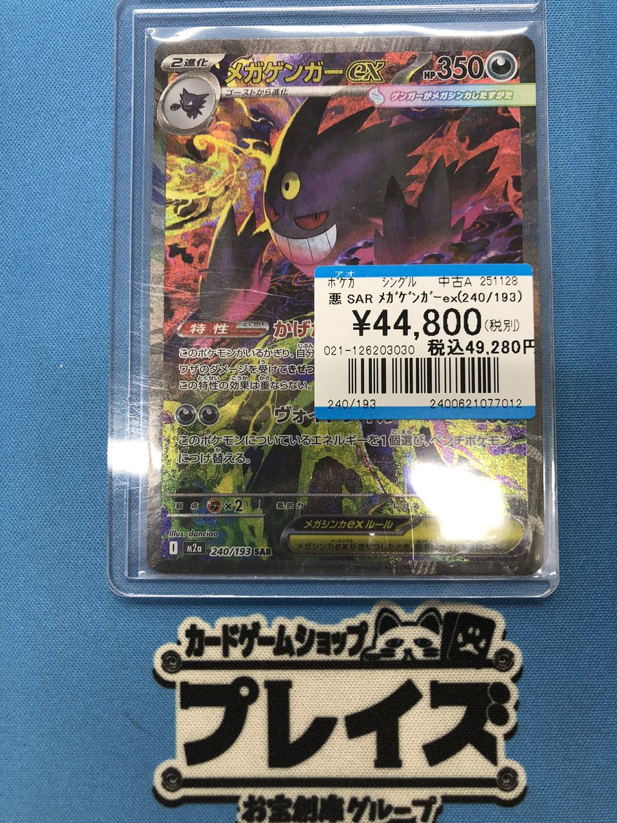 ポケカ 入荷情報】 ✨SAR メガゲンガーex(240/193)✨ 入荷いたしました