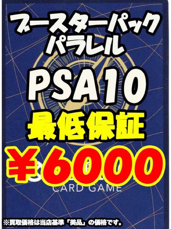 ワンピカード 買取情報】 PSA10 パラレル 最低保証 ¥6000 パラレル