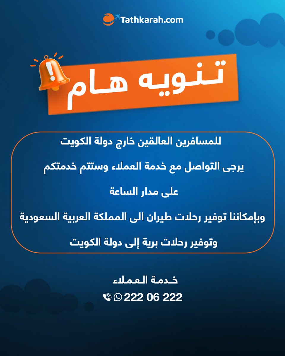 Tathkarah's tweet photo. خدمة العملاء :22206222 https://t.co/W0U9M6BktB