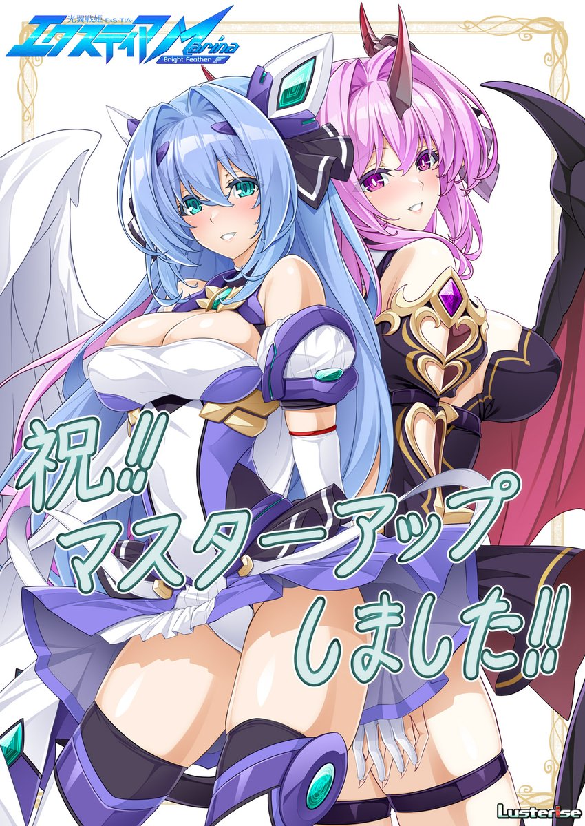 【マスターアップ! 2026/3/3】

3/27 発売予定のエクスティア10周年記念作、
『光翼戦姫エクスティアMarina ～Bright Feather～』
および10年間の集大成
『10th anniversary ～Bright Feather BOX～』
マスターアップしました!

発売まであと少しお待ちください!

#光翼戦姫エクスティア 