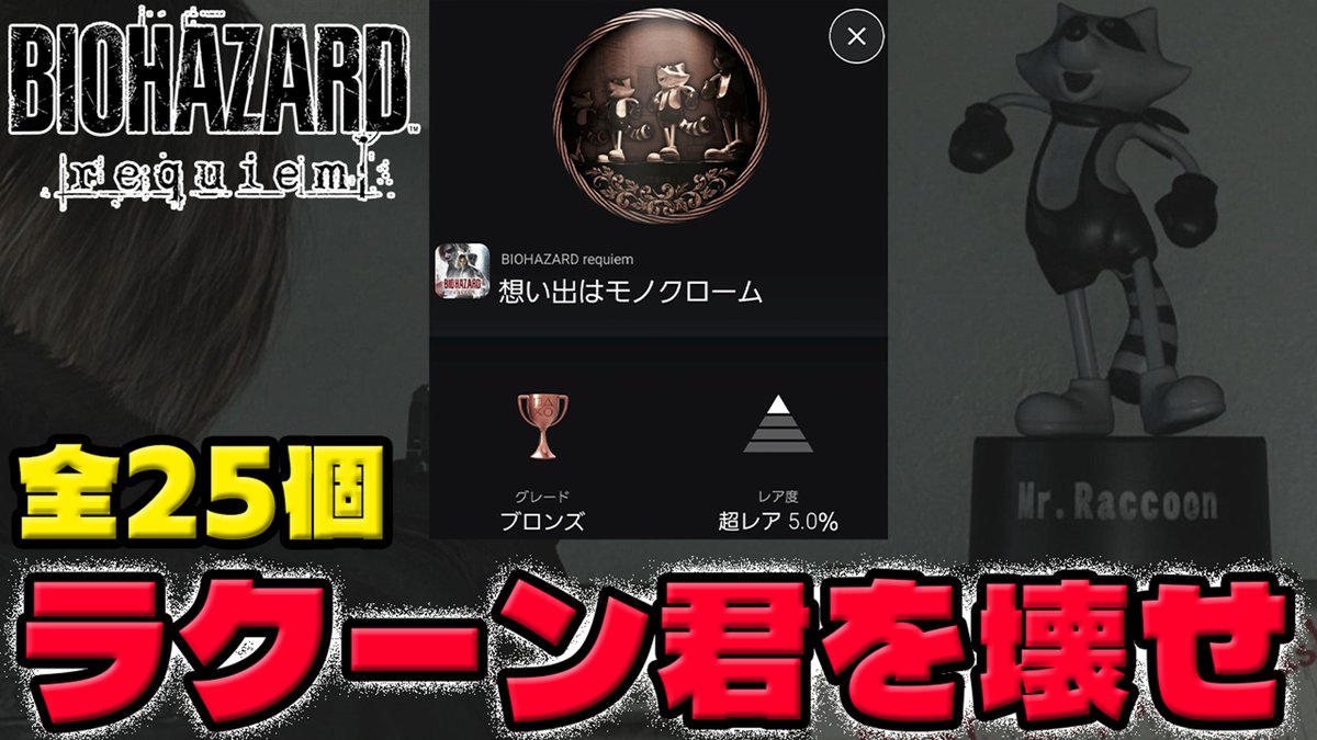 trophycomp_yo1's tweet photo. どうも。バイオハザードレクイエムトロコンしました、楽しかった！
今回はラクーン君を全25個壊すための動画です。

【バイオハザードレクイエム】全部で２５個！ラクーン君を破壊せよ！【想い出はモノクローム】
https://t.co/q8LZtquYJ9

#バイオレクイエム #バイオハザードレクイエム #ラクーン君 https://t.co/3cYCW8O7u7