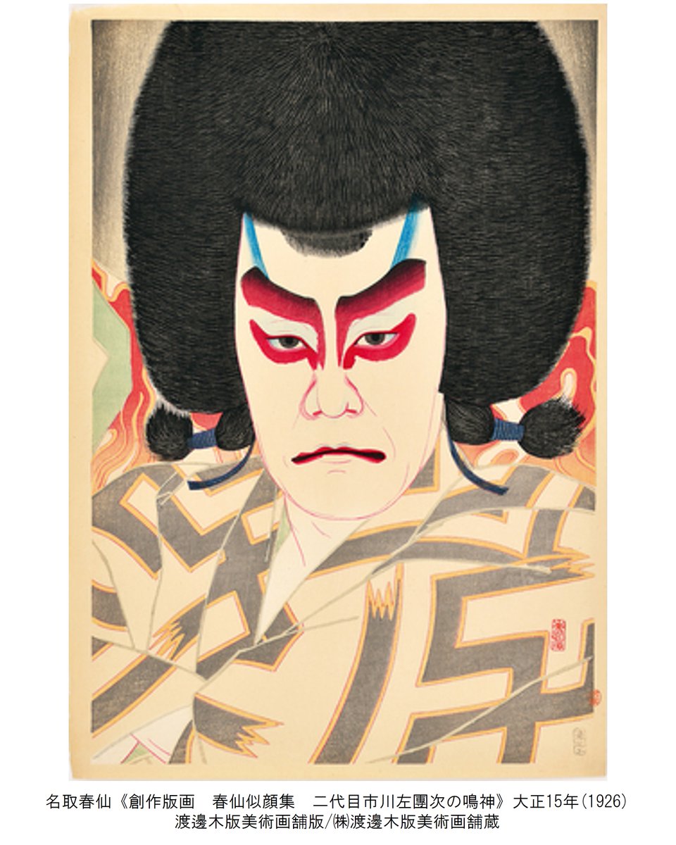 名取春仙 十五代目 市村羽左衛門 入谷直侍 木版画 新版画 役者絵