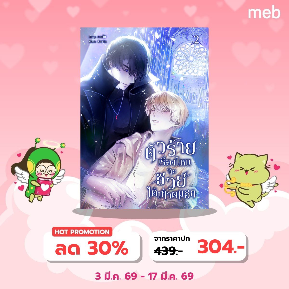 rmrakmai's tweet photo. 03.03 ✨  มี E-Book ลดราคานะคะ ไปตำกันได้เลยใน Meb กดลิงก์ในเมนชั่น พ้มได้ค่าขนมเพิ่มฮะ 🫶🏻

#ตัวร้ายแค่ต้องการพักผ่อน #นิยายวายแนะนำ #Meb #นิยายแฟนตาซี https://t.co/gcS54O9Cv9