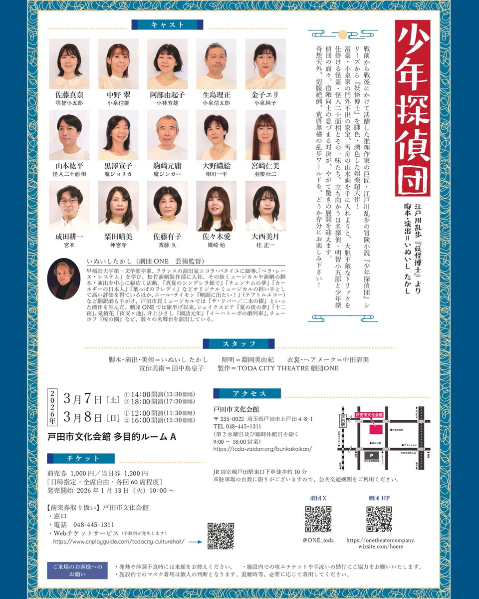 #劇団ＯＮＥ 第１２回公演
『少年探偵団』

本日開幕です！
会場は５階多目的ルームＡになります。
ご来場の皆さま気をつけてお越しくださいませ。
※チケットは完売しております

詳細は▶toda-zaidan.org/event_bk/entry…

#戸田市文化会館