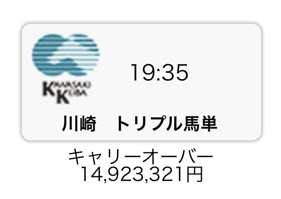 UMASUGIkeiba's tweet photo. 🚨1時間限定キャンペーン🚨

🐎川崎トリプル馬単 買い目🔥
💰キャリーオーバー 14,923,321円💰
ここは本気で獲りに行く。

いいね＋RPしてくれた方の中から
【3名】に買い目プレゼント💌

時間との勝負。乗るなら今🔥 https://t.co/zHy54jHOz0