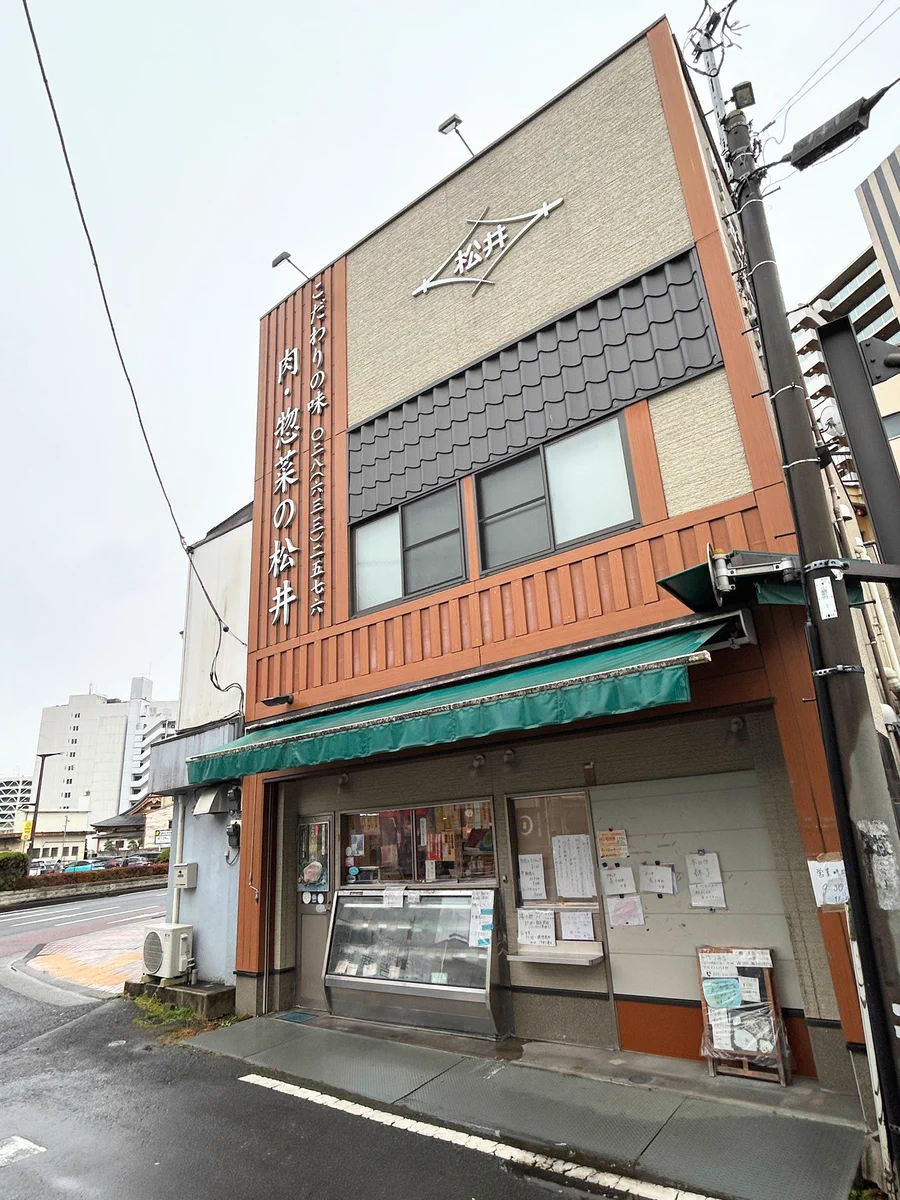 松井 精肉 店
