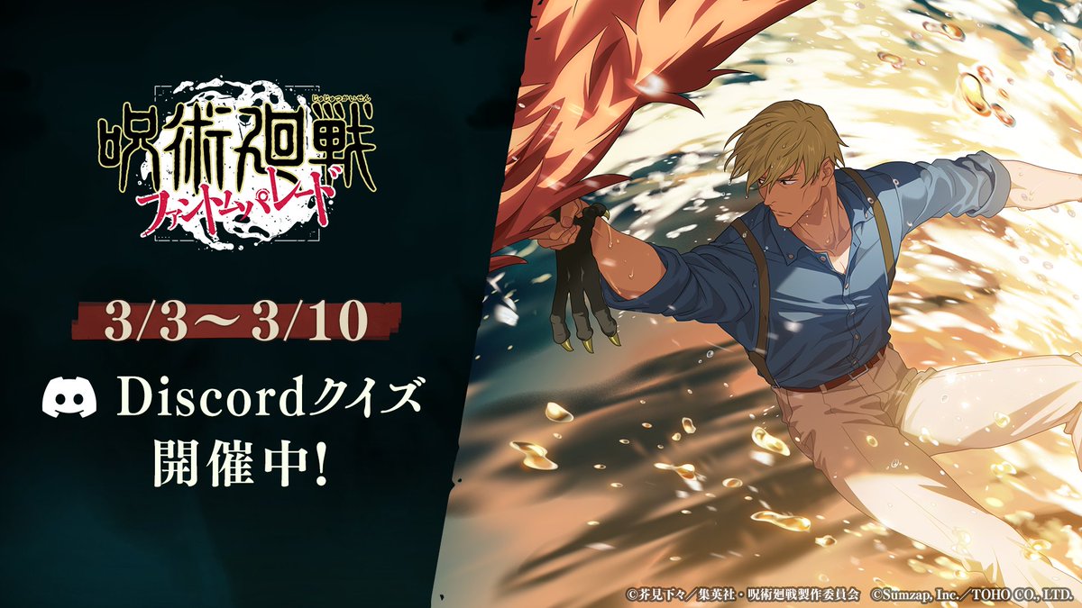 『呪術廻戦 ファントムパレード（ファンパレ） 』公式 tweet media