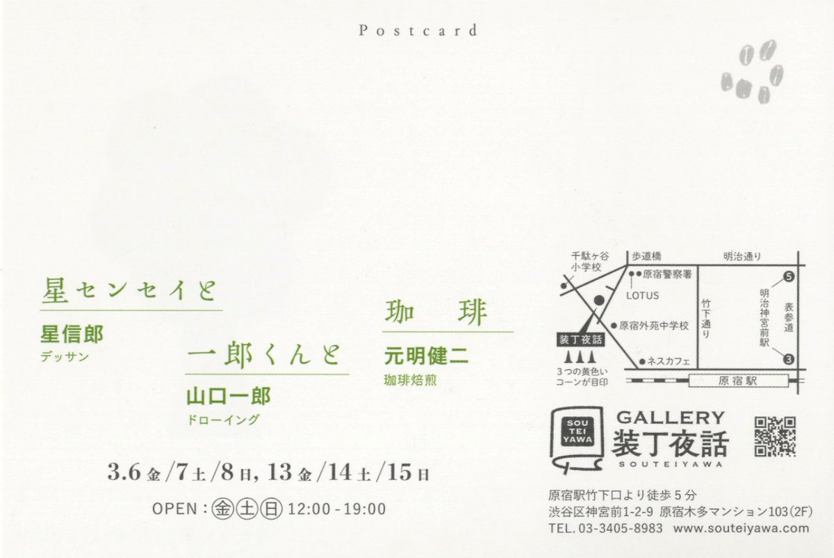 星先生の二人展が原宿で3/6（金）から始まります。 #代々木デッサン会