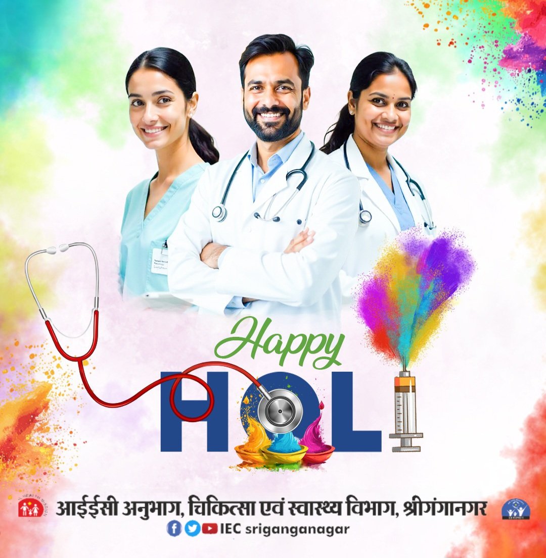 #रंगों का त्योहार #होली केवल मनोरंजन का साधन नहीं, बल्कि बुराई पर अच्छाई की जीत और नई शुरुआत का प्रतीक है। लेकिन असली उत्सव वही है जहाँ आनंद और आरोग्य (Health) दोनों साथ हों। 🌸
👉 ​आइए इस बार की होली को इन संकल्पों के साथ खास बनाएं :
#स्वास्थ का रंग: केमिकल रंगों से बचें। हर्बल