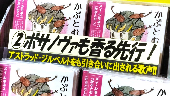 tbtvtwit's tweet image. 【  Mei Semones『Kabutomushi』宣伝 POPフォトリポート／タワレコ渋谷店 】⇒ ameblo.jp/daybooks/entry… #MeiSemones