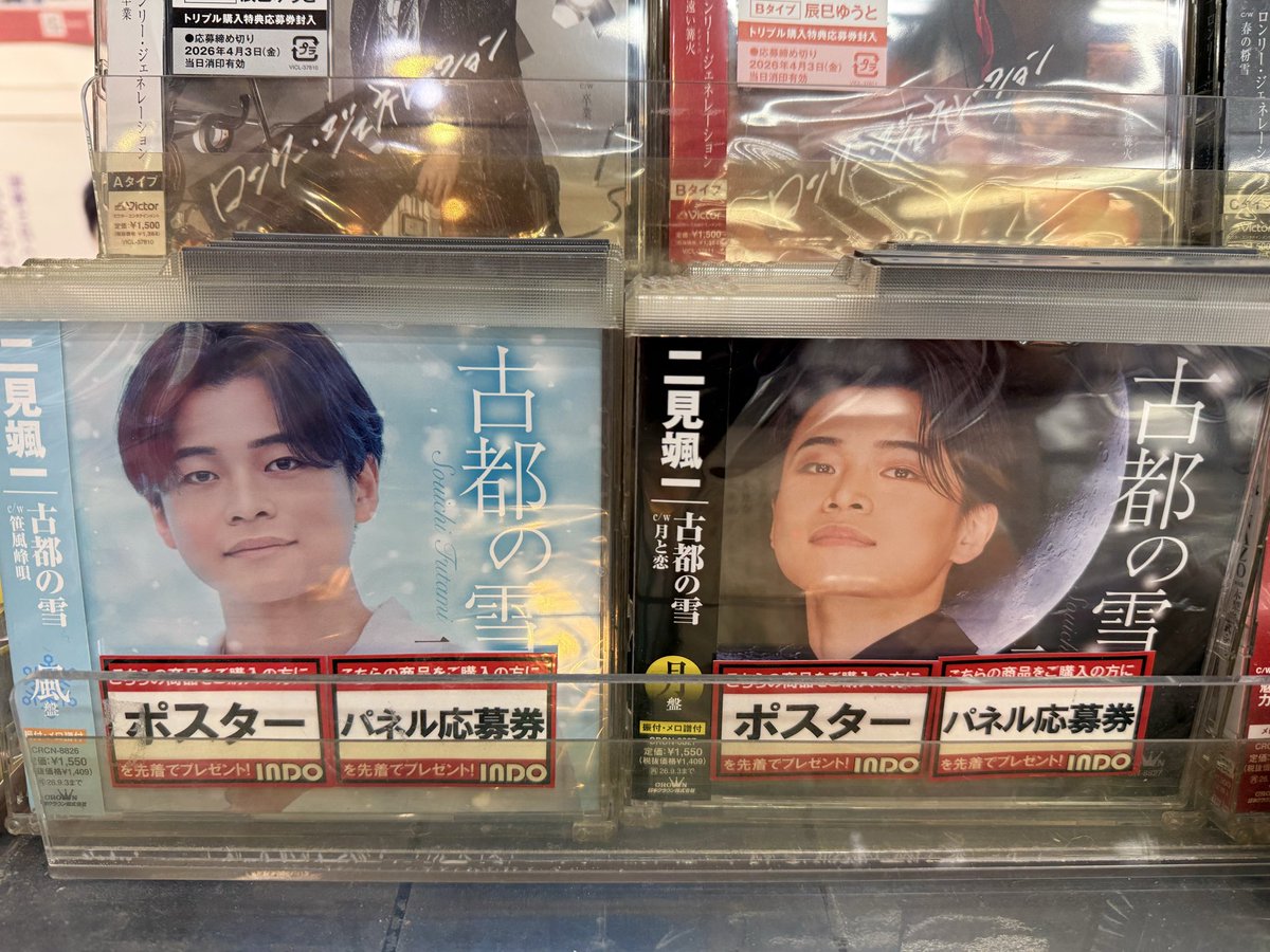 二見颯一】 ✨💿本日フラゲ日💿✨ 新曲「古都の雪」の発売を記念した