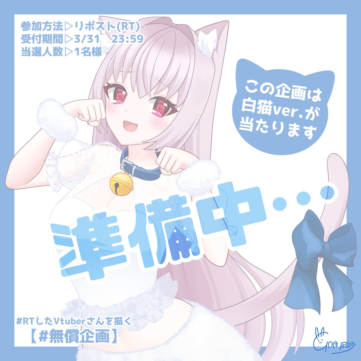 uuuNagisa's tweet photo. 大変お待たせしてしまい申し訳ございません！！

本日20時から【白猫と黒猫量産2026】の白猫ver.が当たる企画やります！🐱

黒猫ver.は一足先に開催しておりますので、是非引用元から気軽に参加していってください～！！✨ https://t.co/uUqxdoSVRM