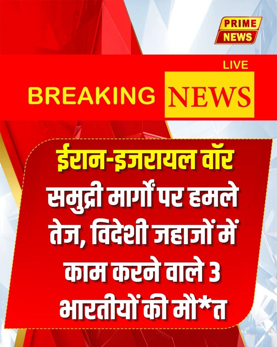 PrimeNewsInd's tweet photo. मिडिल ईस्ट तनाव का असर समुद्र में, हमलों के बीच तीन भारतीय नागरिकों की जान गई
#primenews #BreakingNews #trendingpost #viralpost2026 #IranIsraelWar #IranIsraelConflict #MiddleEastCrisis #MaritimeAttack #SeaRoute #IndianCrew #IndianCitizens #GlobalTensions #primenewsnetwork https://t.co/SlDhJpVp0U