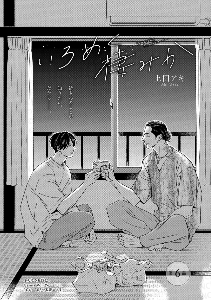 【Canna106号】好評連載✨
#上田アキ 先生『#いろめく棲みか』
改めて祈の部屋を訪れた爽介。
彼の熱を感じて、抱きしめ返したかった。
けれど想いをぶつけても祈は答えてくれず……。
🔸アニメイト https://t.co/7sK6anmdNr
🔸Amazon https://t.co/r36nG7myoM
