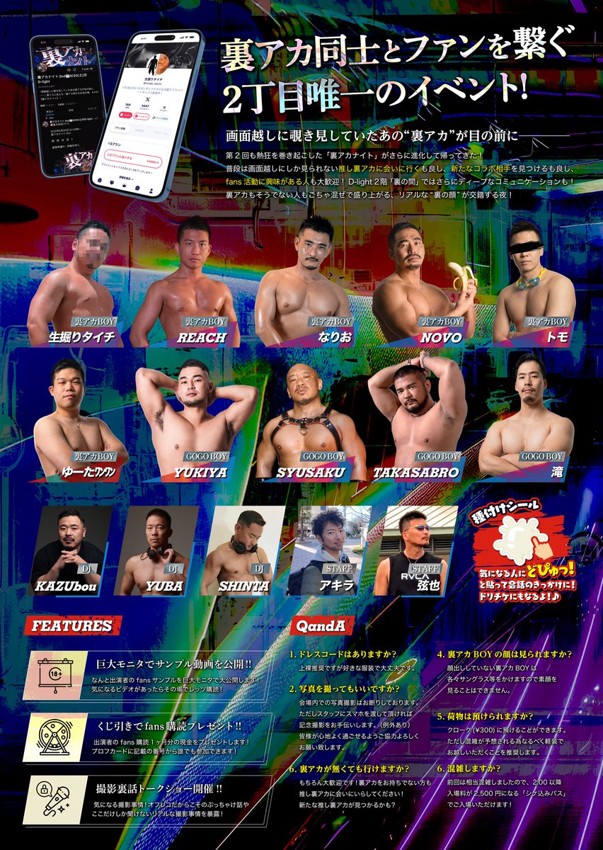 🔥━━━━━━━━━━━━━━
🚫 裏アカナイト 3rd 情報解禁 🚫
━━━━━━━━━━━━━━━🔥
📆 4/4(土)21:00〜5:00
📍 D-light, Tokyo (単館)

裏アカ同士とファンを繋ぐ特化した2丁目唯一のイベント！"04（推し）"に会いに行こう！