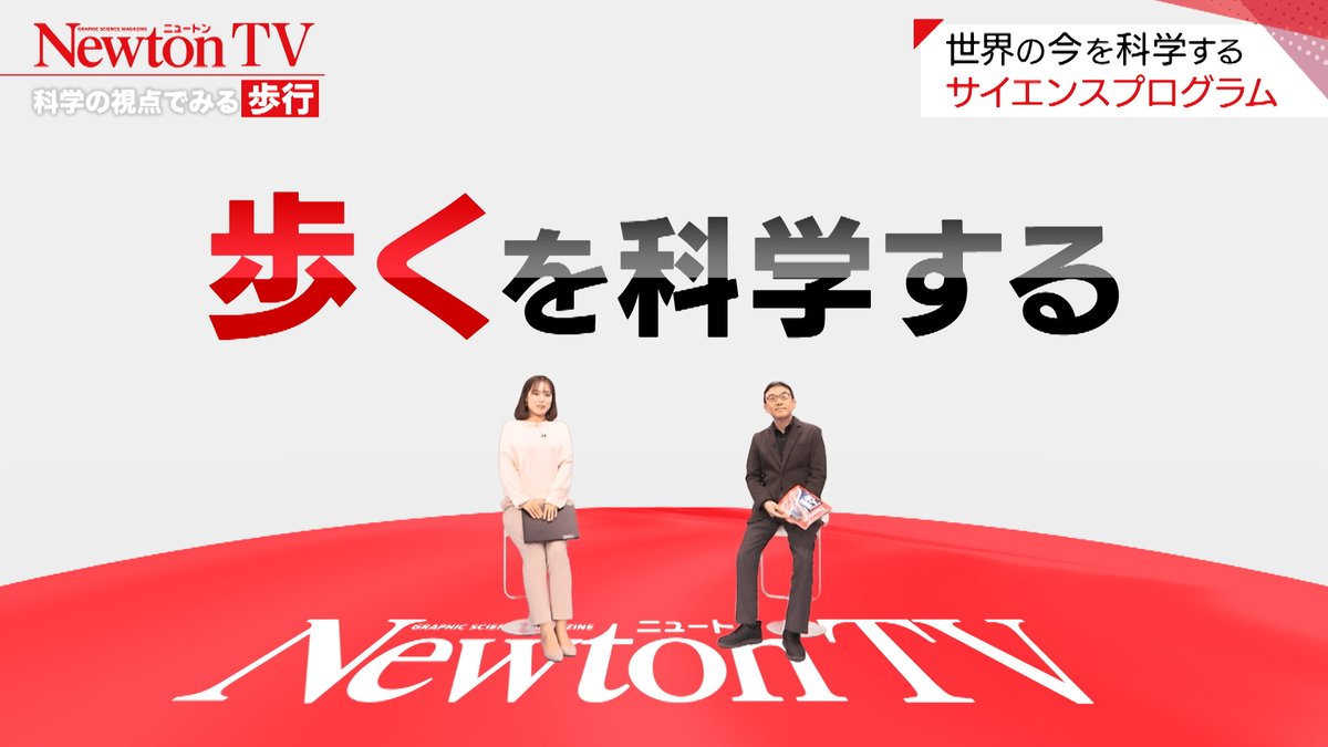 newton_hub_'s tweet photo. ／
📺Newton TV📺
3/8(日)昼1:30〜放送［BS朝日］
＼

テーマは「歩く」🚶
歩行と健康の関係や、 #ウォーキング のポイント、シューズの選び方まで、あらゆる科学的な視点で「歩く」を深ぼっていきます👟
https://t.co/nKDF6OFtcg

@Newton_Science @itakuraryu @natsumiura0526 https://t.co/eaPe2pyHik