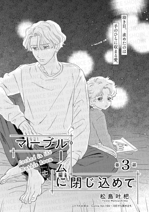 【Canna106号】好評連載✨

#松島叶杷 先生『#マーブル・ルームに閉じ込めて』
悠真と接する中で自身の過去を思い出す文也。
羨望、嫉妬…しかしその全てを受け止める悠真に、
頑なだった心もほどけ始める🧩

🔸アニメイト https://t.co/7sK6anmdNr
🔸Amazon https://t.co/r36nG7myoM 