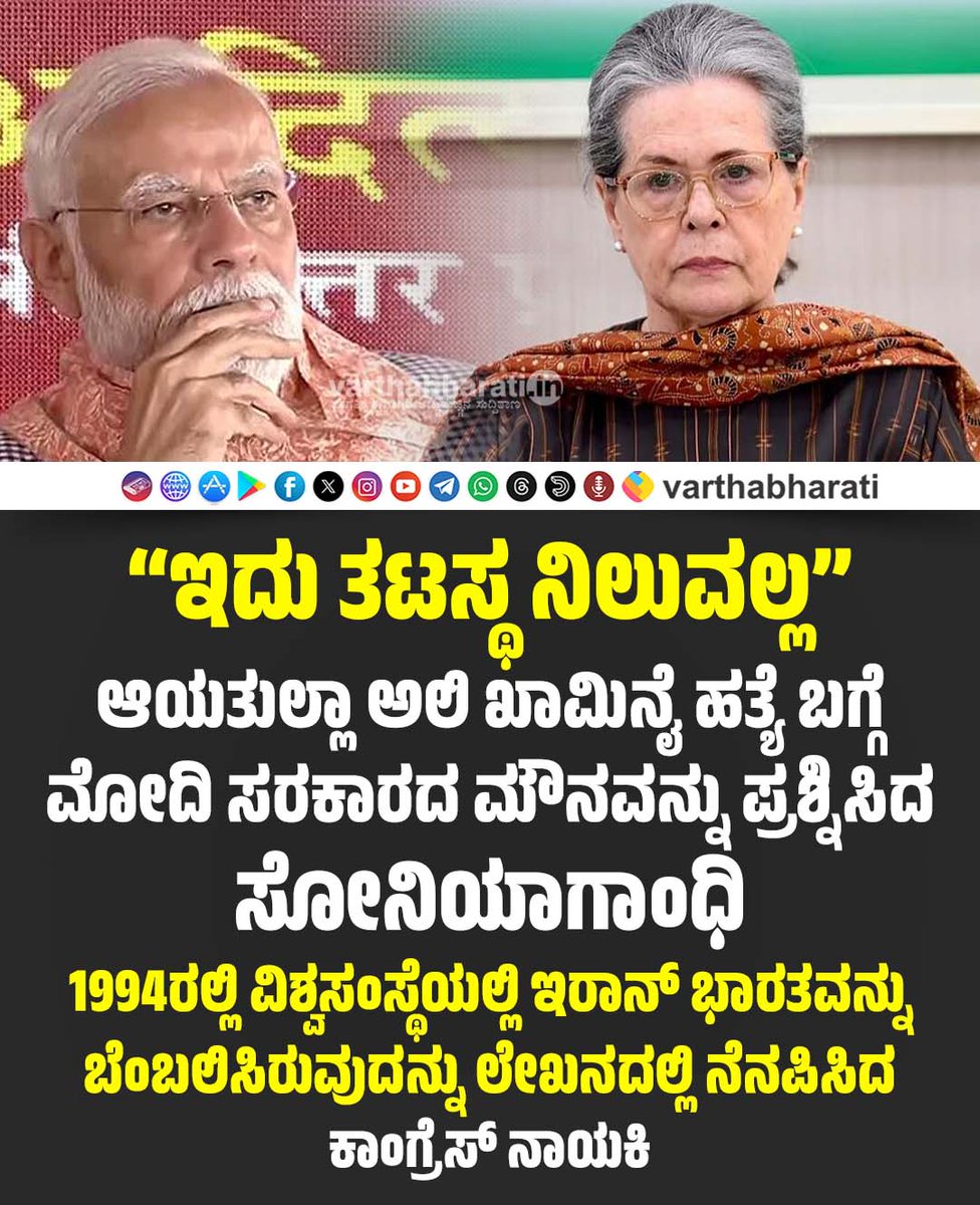varthabharati's tweet image. “ಇದು ತಟಸ್ಥ ನಿಲುವಲ್ಲ” : ಆಯತುಲ್ಲಾ ಅಲಿ ಖಾಮಿನೈ ಹತ್ಯೆ ಬಗ್ಗೆ ಮೋದಿ ಸರಕಾರದ ಮೌನವನ್ನು ಪ್ರಶ್ನಿಸಿದ ಸೋನಿಯಾಗಾಂಧಿ

► 1994ರಲ್ಲಿ ವಿಶ್ವಸಂಸ್ಥೆಯಲ್ಲಿ ಇರಾನ್ ಭಾರತವನ್ನು ಬೆಂಬಲಿಸಿರುವುದನ್ನು ಲೇಖನದಲ್ಲಿ ನೆನಪಿಸಿದ ಕಾಂಗ್ರೆಸ್ ನಾಯಕಿ

Click 👉 varthabharati.in/National/modi-…

#ModiGovernment #SoniaGandhi #Khamenei #iran