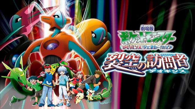 劇場版ポケットモンスター 裂空の訪問者 デオキシス』鑑賞 デオキシス