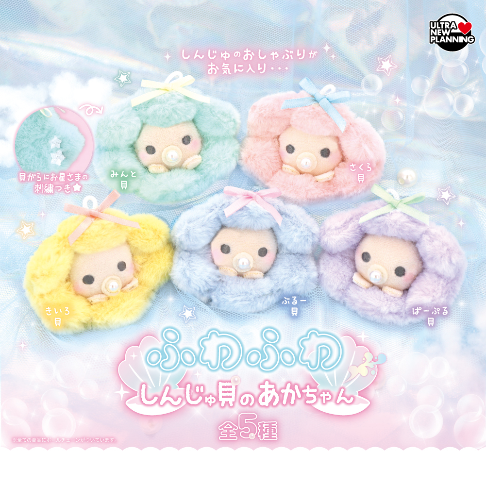 UNP_CAPSULE's tweet photo. 🐚新商品のお知らせ🫧

ふわふわ しんじゅ貝のあかちゃん

しんじゅ貝のあかちゃんは
しんじゅのおしゃぶりがお気に入り💕
ふわふわで触り心地のいいあかちゃんたちを
是非お迎えしてあげてね🌈🎀

⭐3/30（月）より順次入荷⭐ https://t.co/kneErl1yD2