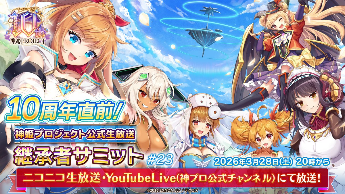 神姫プロジェクト 10周年直前！ 『公式継承者サミット#23』が3月28日