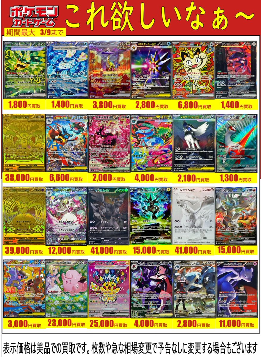 ポケカ】 買取表更新しましたー 最新弾ムニキスゼロやMEGAドリームexや