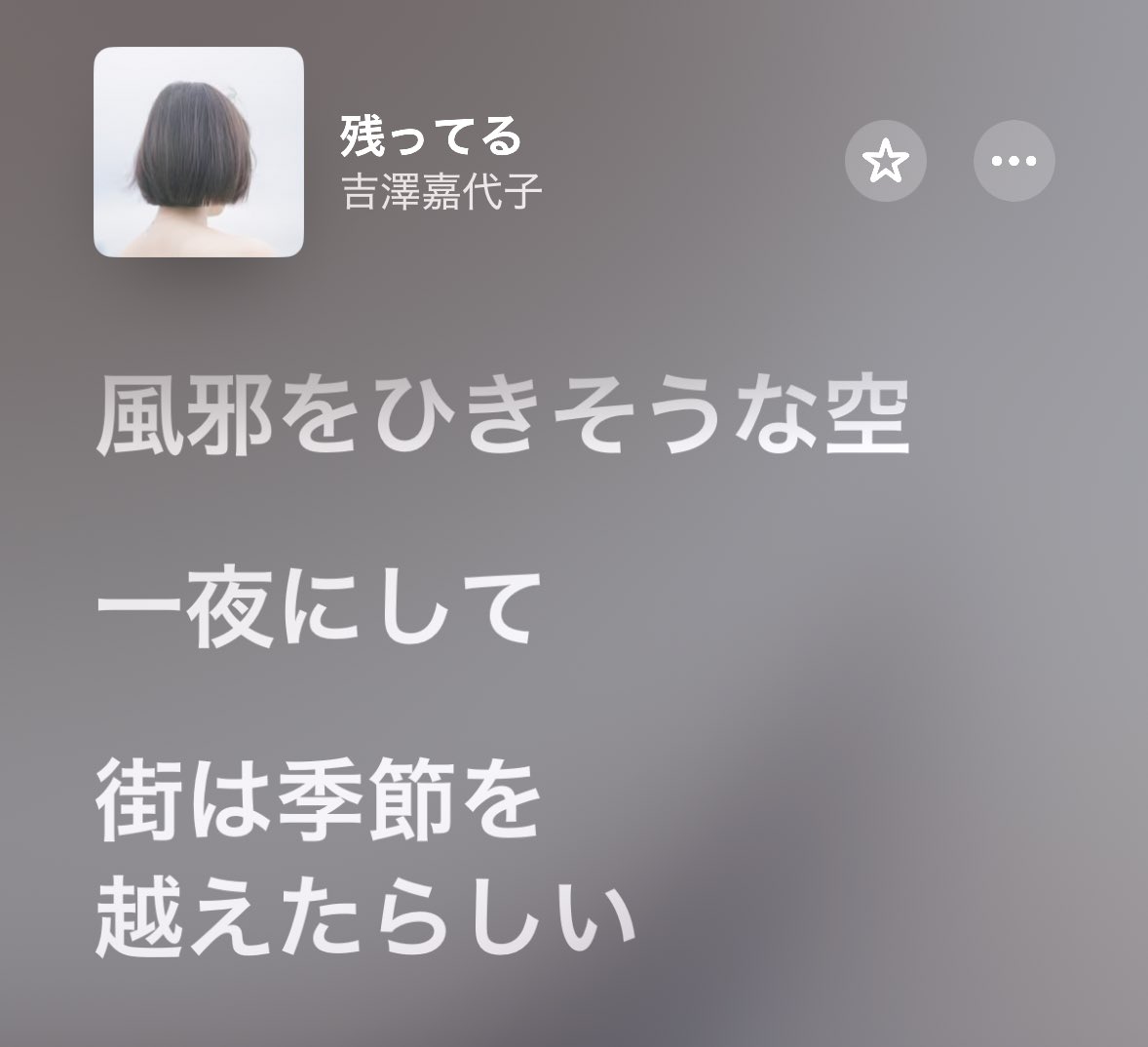 吉澤嘉代子さんの『残ってる』は愛おしい人と過ごした夜からの朝帰りをこれでもかと美しく歌う名曲だけど、その日を境に季節を超えたわけではなく、季節の変化にも気付かないほどその人に夢中になっていること、初めて夜を過ごした余韻からふと現実に戻されるような経過を理解できて、描写力に感動する