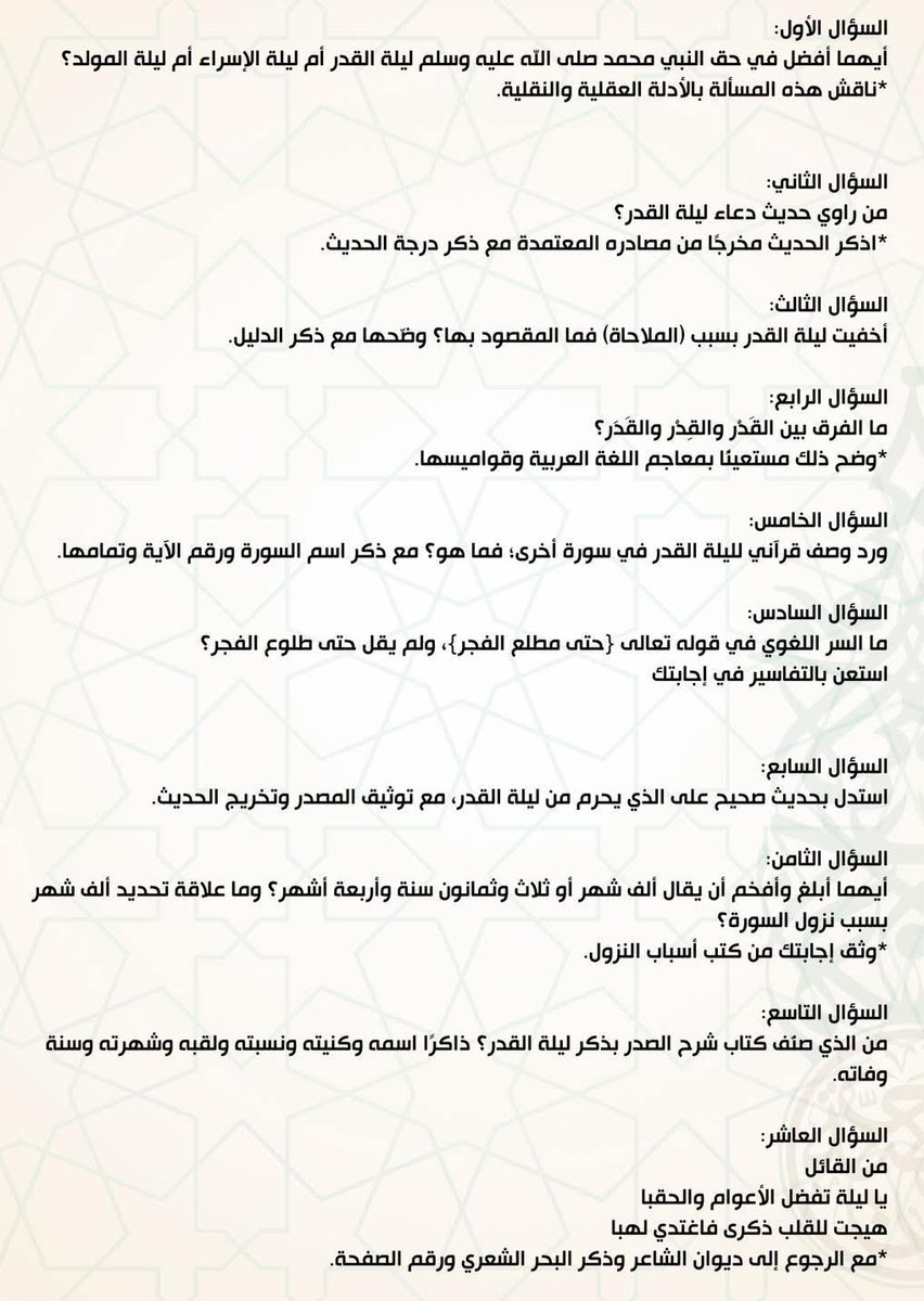 draljanabii's tweet photo. مسابقة ليلة القدر

دعوة عامة

تعلن جمعية الآداب الإسلامية في محافظة الأنبار عن مسابقتها الرمضانية العلمية بعنوان: (مسابقة ليلة القدر).

رابط الاسئلة :

https://t.co/mH6lWyPKwQ

اللهم كما بلغتنا رمضان بلغنا ليلة القدر https://t.co/1yJI50xOOK