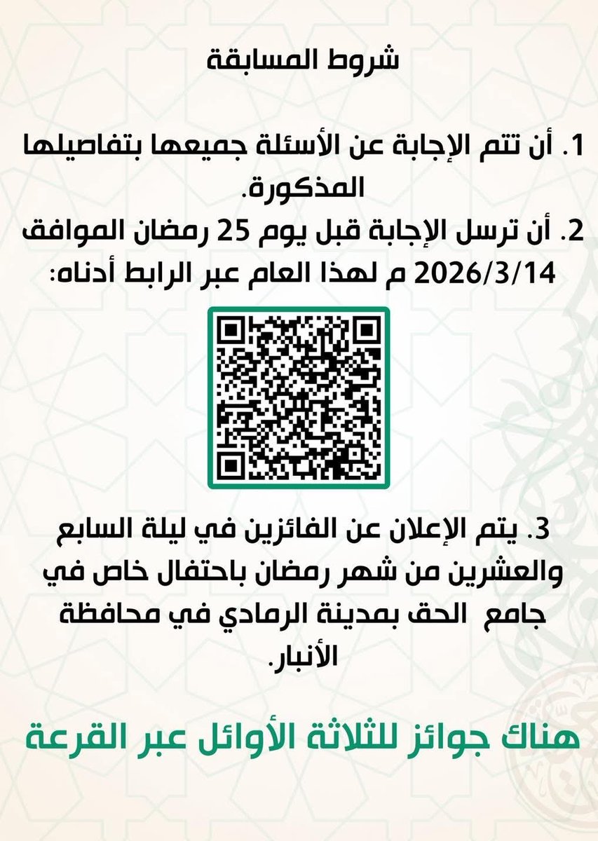 draljanabii's tweet photo. مسابقة ليلة القدر

دعوة عامة

تعلن جمعية الآداب الإسلامية في محافظة الأنبار عن مسابقتها الرمضانية العلمية بعنوان: (مسابقة ليلة القدر).

رابط الاسئلة :

https://t.co/mH6lWyPKwQ

اللهم كما بلغتنا رمضان بلغنا ليلة القدر https://t.co/1yJI50xOOK