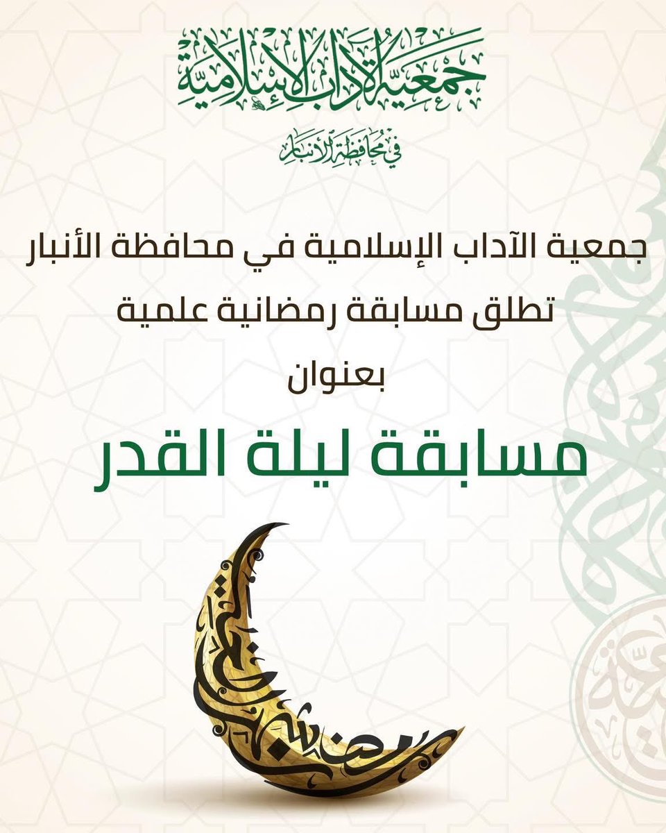 draljanabii's tweet photo. مسابقة ليلة القدر

دعوة عامة

تعلن جمعية الآداب الإسلامية في محافظة الأنبار عن مسابقتها الرمضانية العلمية بعنوان: (مسابقة ليلة القدر).

رابط الاسئلة :

https://t.co/mH6lWyPKwQ

اللهم كما بلغتنا رمضان بلغنا ليلة القدر https://t.co/1yJI50xOOK