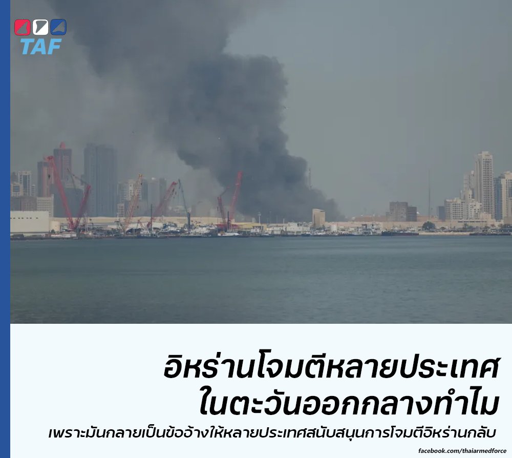 ทำไม #อิหร่าน ถึงเรียกแขกขนาดนี้โดยโจมตีทั่วไปหมด ยังไม่เห็นประโยชน์ที่อิหร่านจะได้รับจากการทำแบบนี้

1. อิหร่านได้โจมตีประเทศต่าง ๆ รอบอ่าวเปอร์เซียไปแล้วรวม 11 ประเทศ ได้แก่ โอมาน ยูเออี การ์ตา บาห์เรน ซาอุ คูเวต อิรัก จอร์แดน ซีเรีย อิสราเอล และอังกฤษ (ดินแดนอังกฤษในไซปรัส)