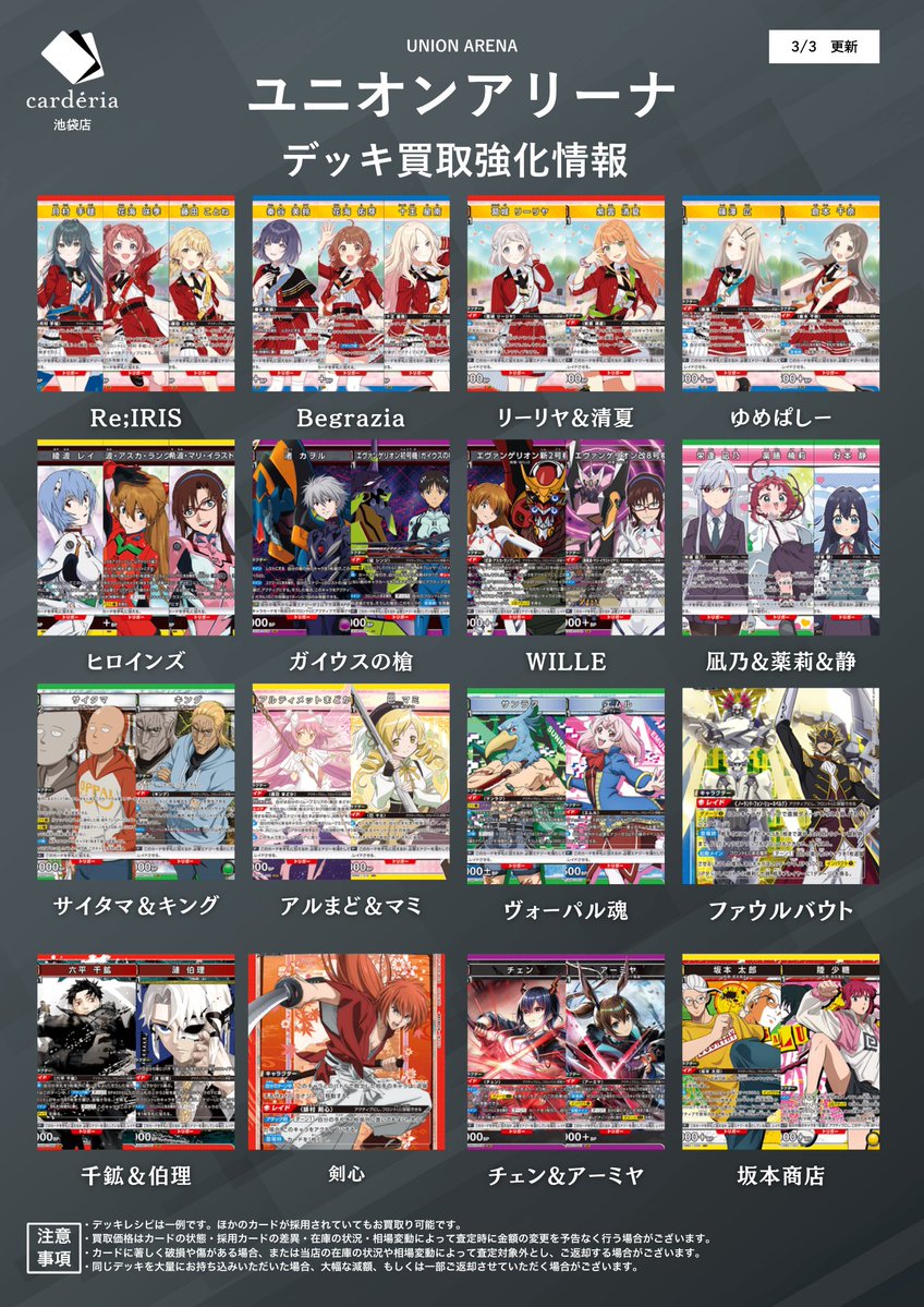 🟥ユニオンアリーナ 買取情報！🟥 デッキ買取表を更新！ 全然在庫足り