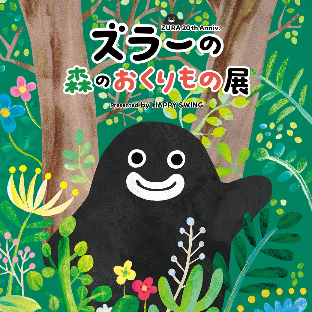 📢 現在、大好評開催中の #ズラーの森のおくりもの展 🌳に #ズラー 氏