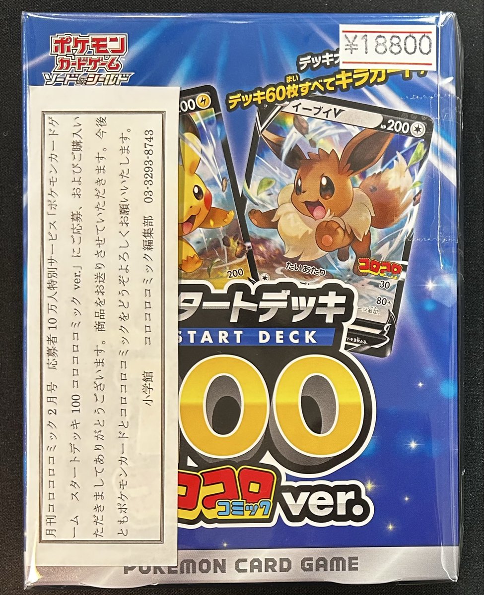 🔥新着商品入荷情報🔥 『未開封』 スタートデッキ100 コロコロコミック