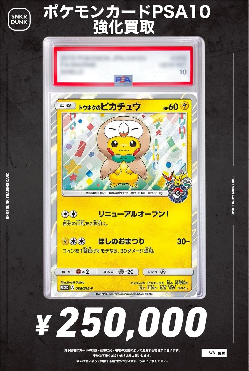 📢スニダン買取情報📢 トウホクのピカチュウPSA10買取募集中です