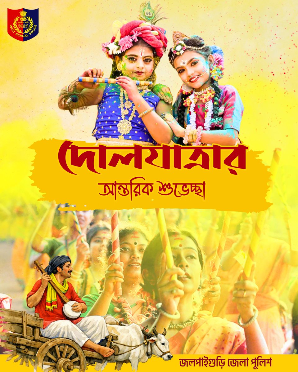 🌼 দোলযাত্রার শুভেচ্ছা 🌼
জলপাইগুড়ি জেলার সকল বাসিন্দাদের জানাই আন্তরিক শুভেচ্ছা।
রঙের এই উৎসব হোক আনন্দ ও সম্প্রীতির বার্তা। অনুরোধ—শান্তিপূর্ণভাবে উৎসব উদযাপন করুন, জোরপূর্বক রং না মাখান এবং আইনশৃঙ্খলা মেনে চলুন।
জলপাইগুড়ি পুলিশ সর্বদা আপনাদের পাশে রয়েছে।
🌸 শুভ দোলযাত্রা 🌸