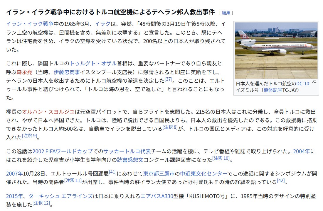 自衛隊の中東派遣に「ふざけるな」と言っているポストを目にした

イラン・イラク戦争では、現地の邦人をトルコが救出してくれた。美談であるが、当時の日本が「在外邦人を守れない国だった」という後ろめたい過去でもある

今の日本は、在外邦人輸送の態勢が整っている
邦人を守る。何もふざけてない