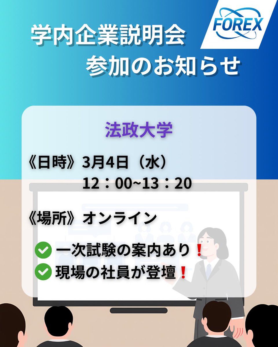 Forex_News_Offi's tweet photo. フォレックスは3月4日（水）に法政大学主���の学内企業説明会に参画いたします🙌
ぜひ法政大生の皆様のご来場お待ちしております！！
*======*======*======*
フォレックス 公式HP ▼
https://t.co/3IqAgSZ3Mu
*======*======*======*
#27卒と繋がりたい  #新卒採用 #説明会 #法政大学 #企業説明会 https://t.co/rKahEWCpQU