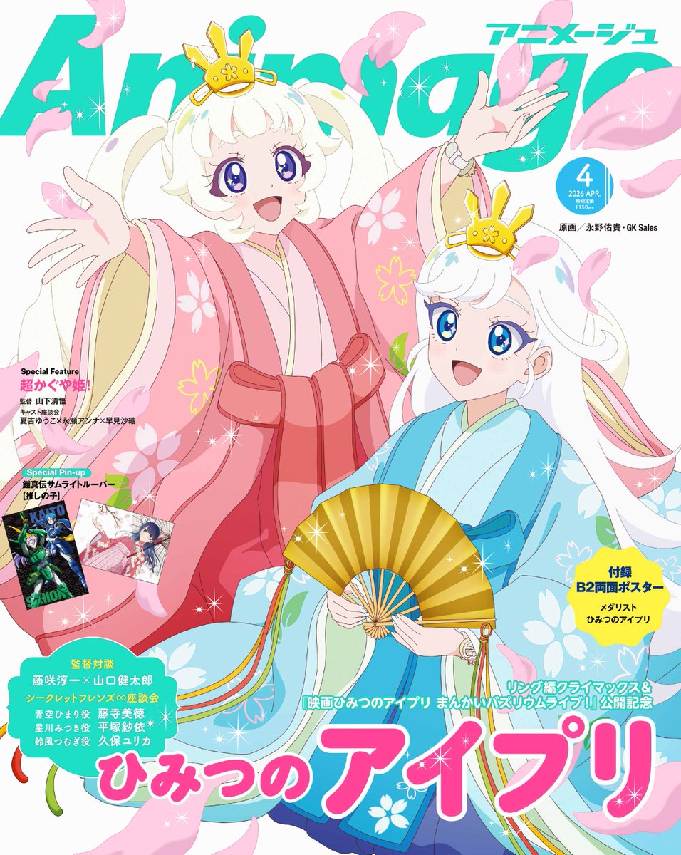 アニメージュ4月号／3月10日（火）発売】 裏表紙は『#ひみつのアイプリ