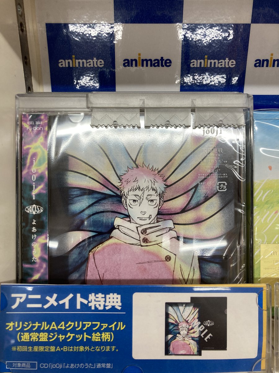 CD入荷情報】 3/4発売 『TV 呪術廻戦 死滅回游 前編 ED「よあけのうた