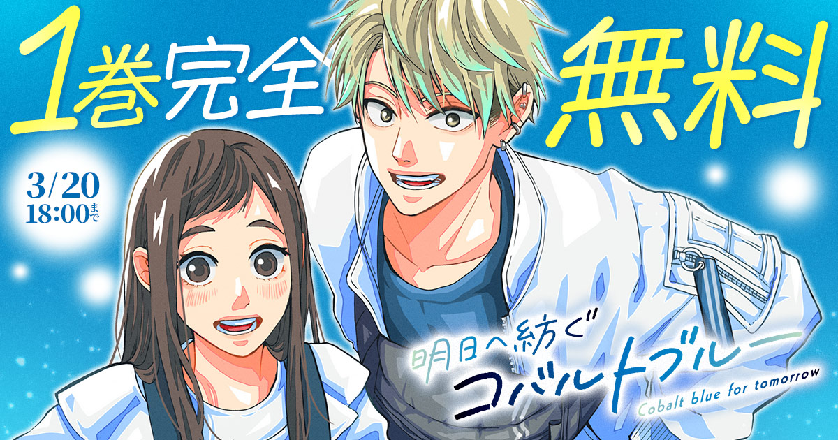 ◇━━━━━━━◇ 3/20 18:00まで 1巻完全無料