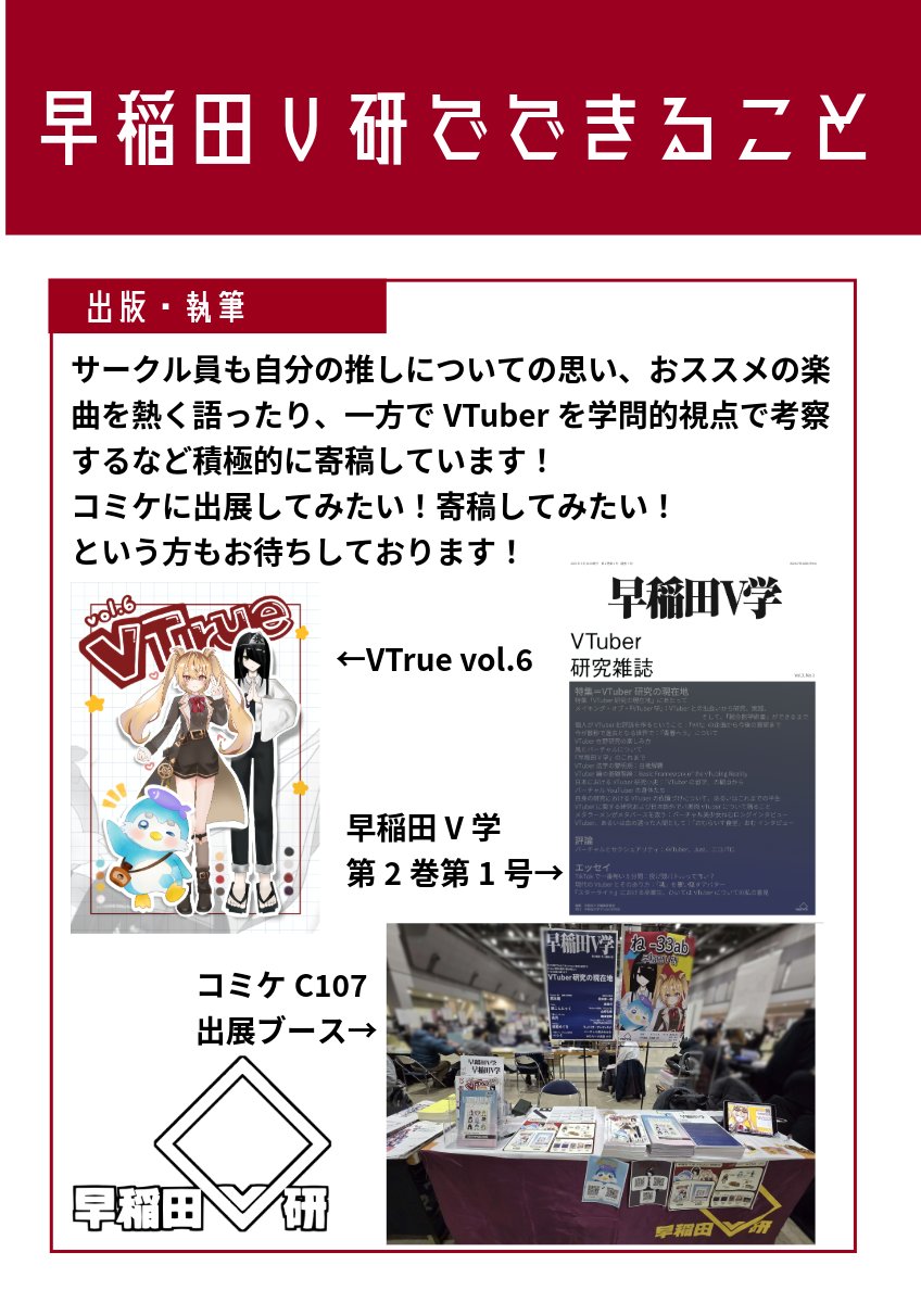 waseda_Virtual's tweet photo. 早稲田大学VTuber研究会は毎年、夏・冬の 年2回のコミックマーケットに出展しており、 サークル員の推し活やVTuberの推しについての話に焦点を当てた『VTrue』、VTuber研究やVTuberを学問的視点で考えることに焦点を当てた 『早稲田V学』の2種類を出版しています！　#春から早稲田 #春から大学生 https://t.co/7iwdVWOvBt