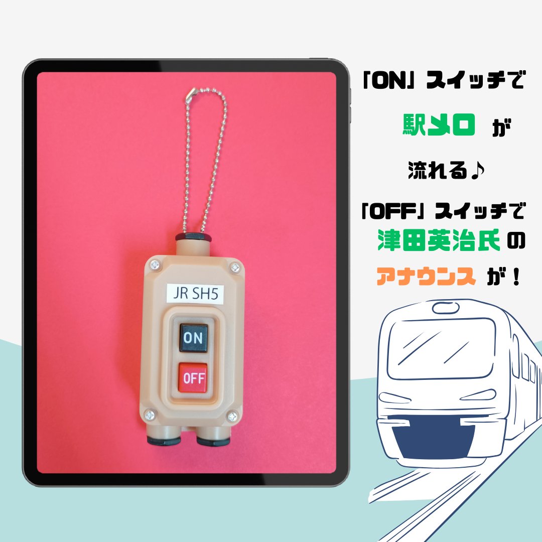 🚃好評発売中🚃 #トイズキャビン 電車の発車ベル スイッチコレクション