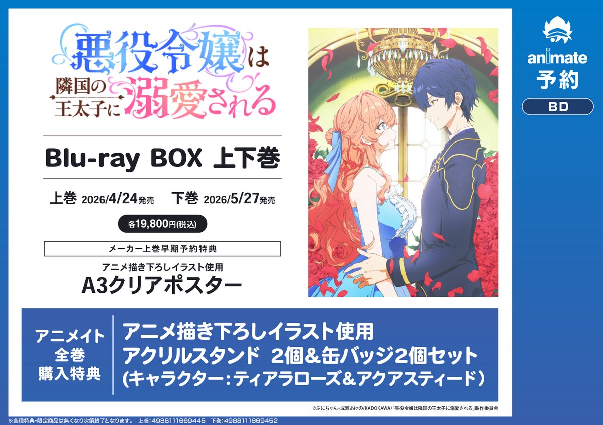 フェア情報】『「悪役令嬢は隣国の王太子に溺愛される」Blu-ray BOX