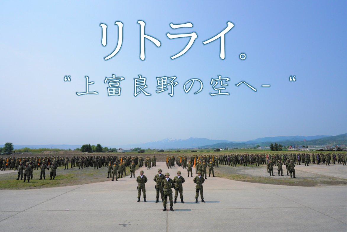 陸上自衛隊　上富良野駐屯地【公式】 tweet media