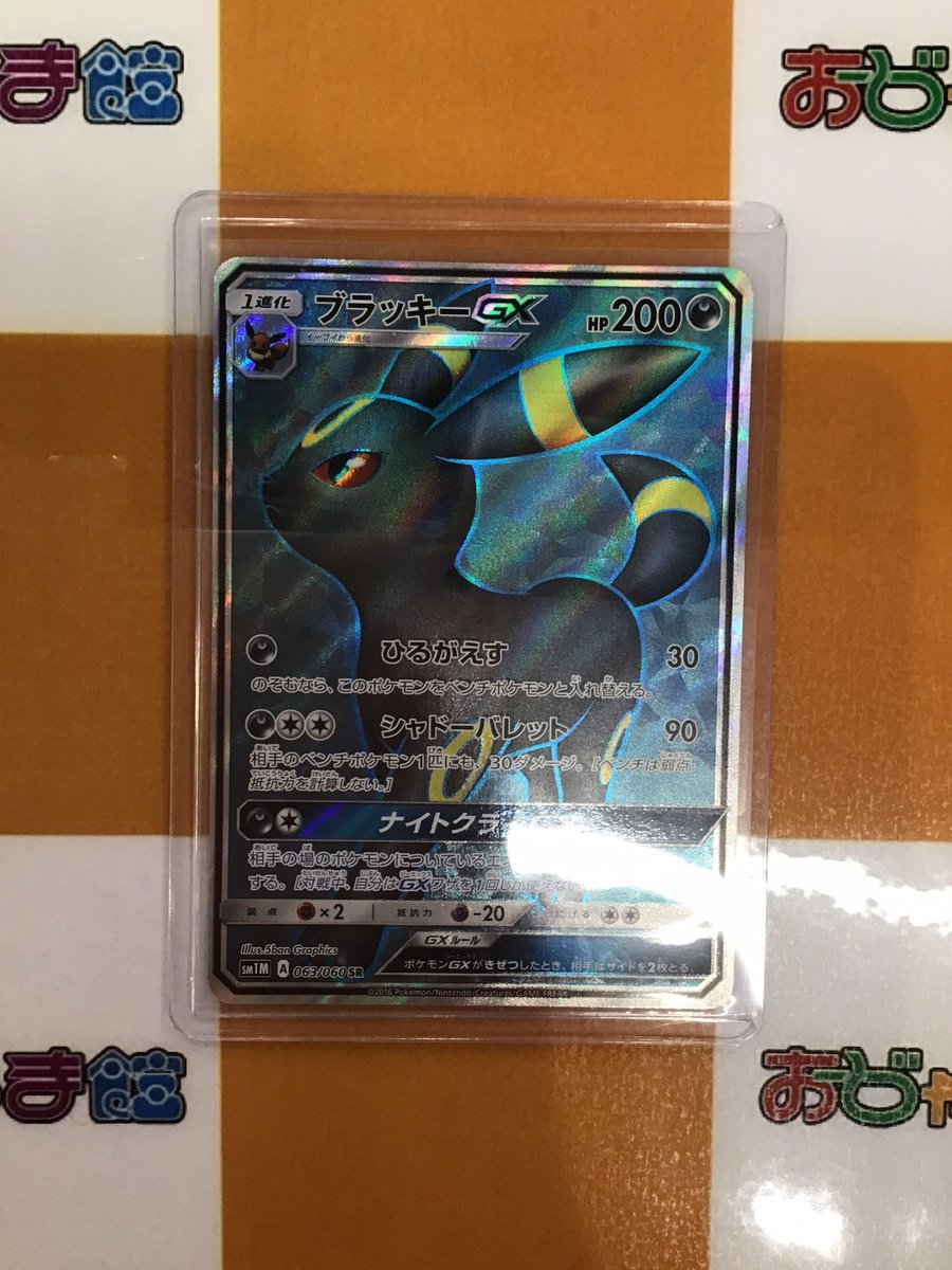 🍀トレカ買取情報🍀 【#ポケモンカード】 ☆『悪 SR ﾌﾞﾗｯｷｰGX(063/060