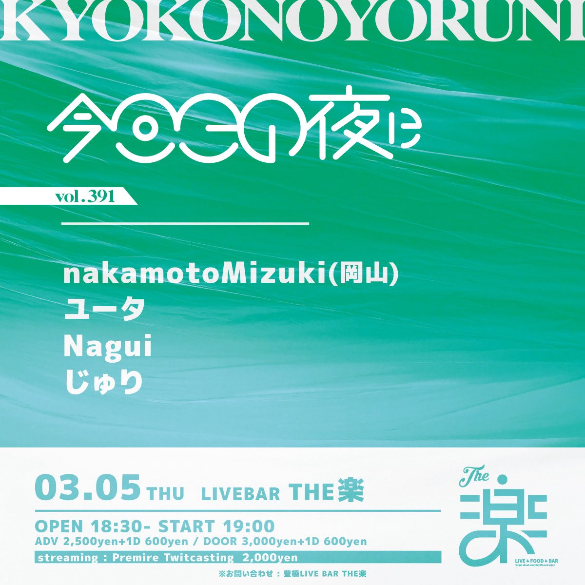 5日(木) 豊橋THE楽

プレミアツイキャス配信: premier.twitcasting.tv/thegaku0532/sh…

この日は岡山から初めましてのnakamotoMizukiさん、そして共演は久しぶりのNaguiさんとじゅりさん。それぞれの音楽をしっかり持ってる人たちだと思ってる。だからこそ安心して僕を歌います。よろしくお願いします