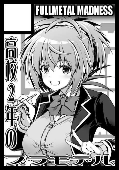 夏コミ申し込みましたぞ
模型部新刊今から取り掛かります 