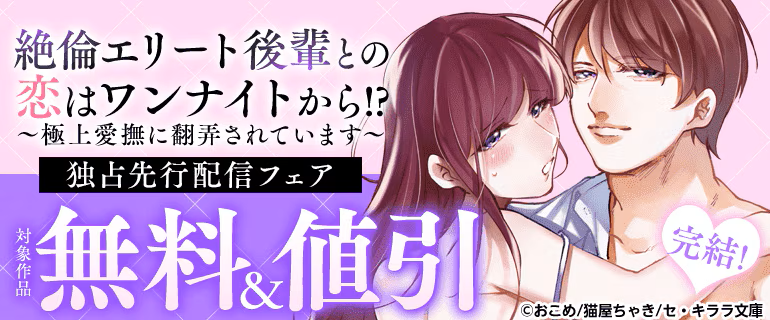 *🌷━フェア情報━🌷*
　――――――
#濃蜜ラブルージュCOMICS
新刊完結 コミックシーモア独占先行配信記念！
対象作品無料＆値引きキャンペーン実施中❣️
　――――――
💗『絶倫エリート後輩との恋は
ワンナイトから!?
～極上愛撫に翻弄されています～』
漫画:#おこめ 先生
原作:#猫屋ちゃき 先生